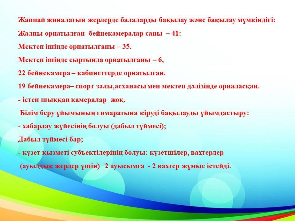 Жаппай жиналатын жерлерде балаларды бақылау және бақылау мүмкіндігі