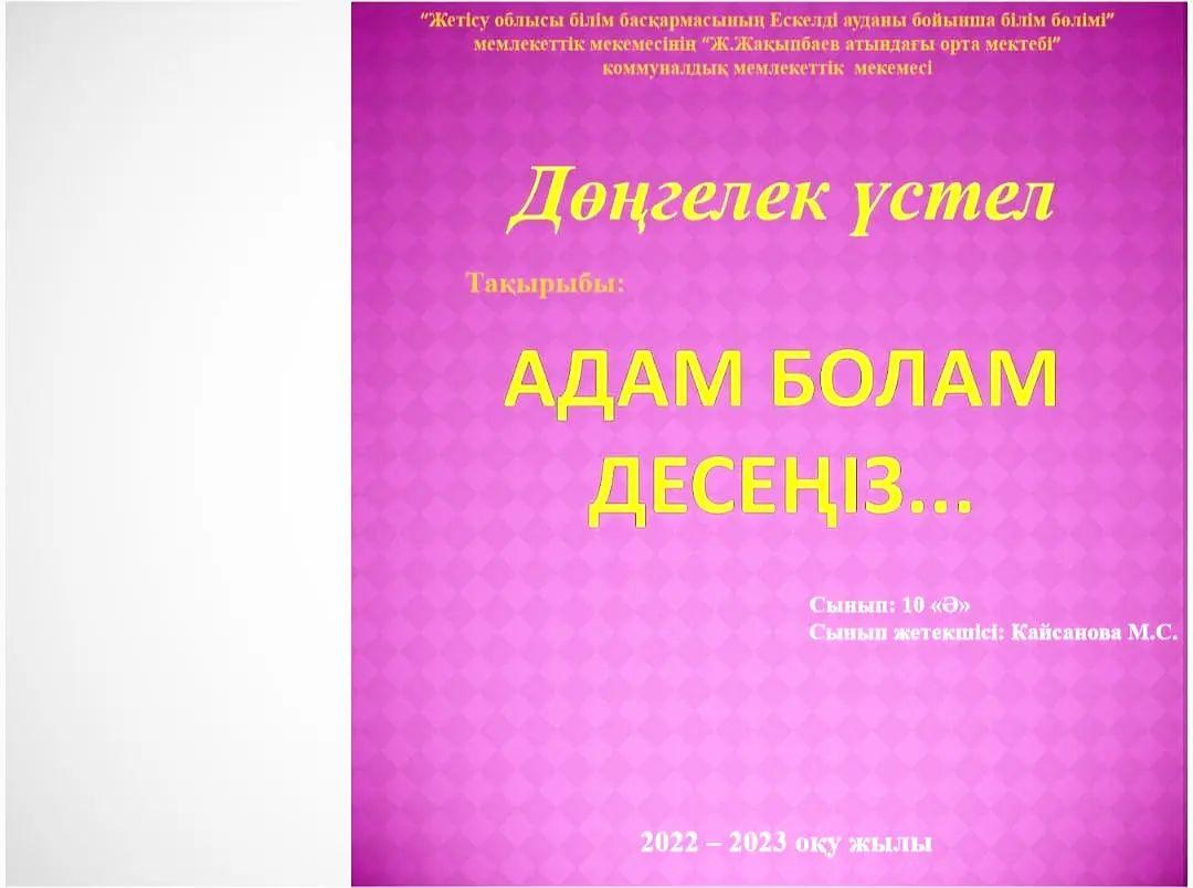 05.12.2022 ж 10 "Ә" сынып оқушыларымен "Адам болам десеңіз" - деген тақырыпта сынып сағаты өткізілді.