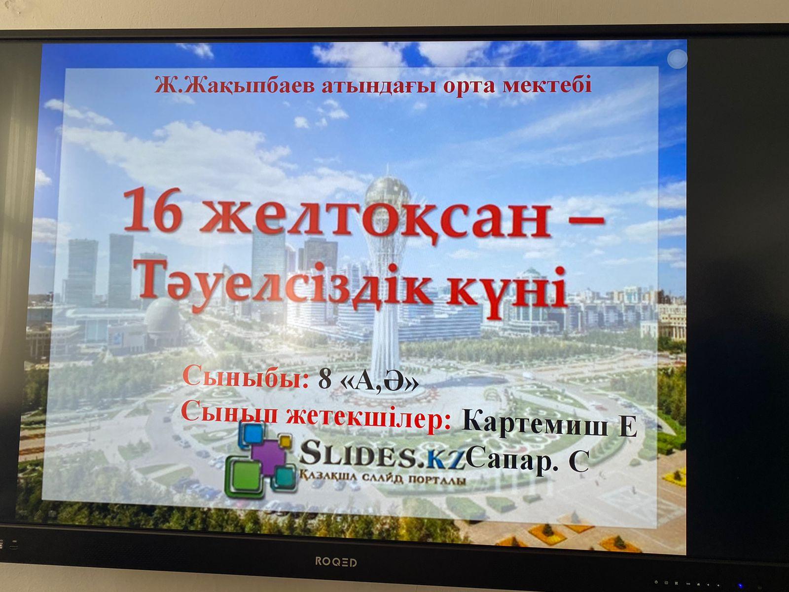 15.12.2022 күні 8«А,Ә» сыныптарымын 16-желтоқсан Тәуелсіздік мерекесі күніне орай тәрбие сағаты өтті.