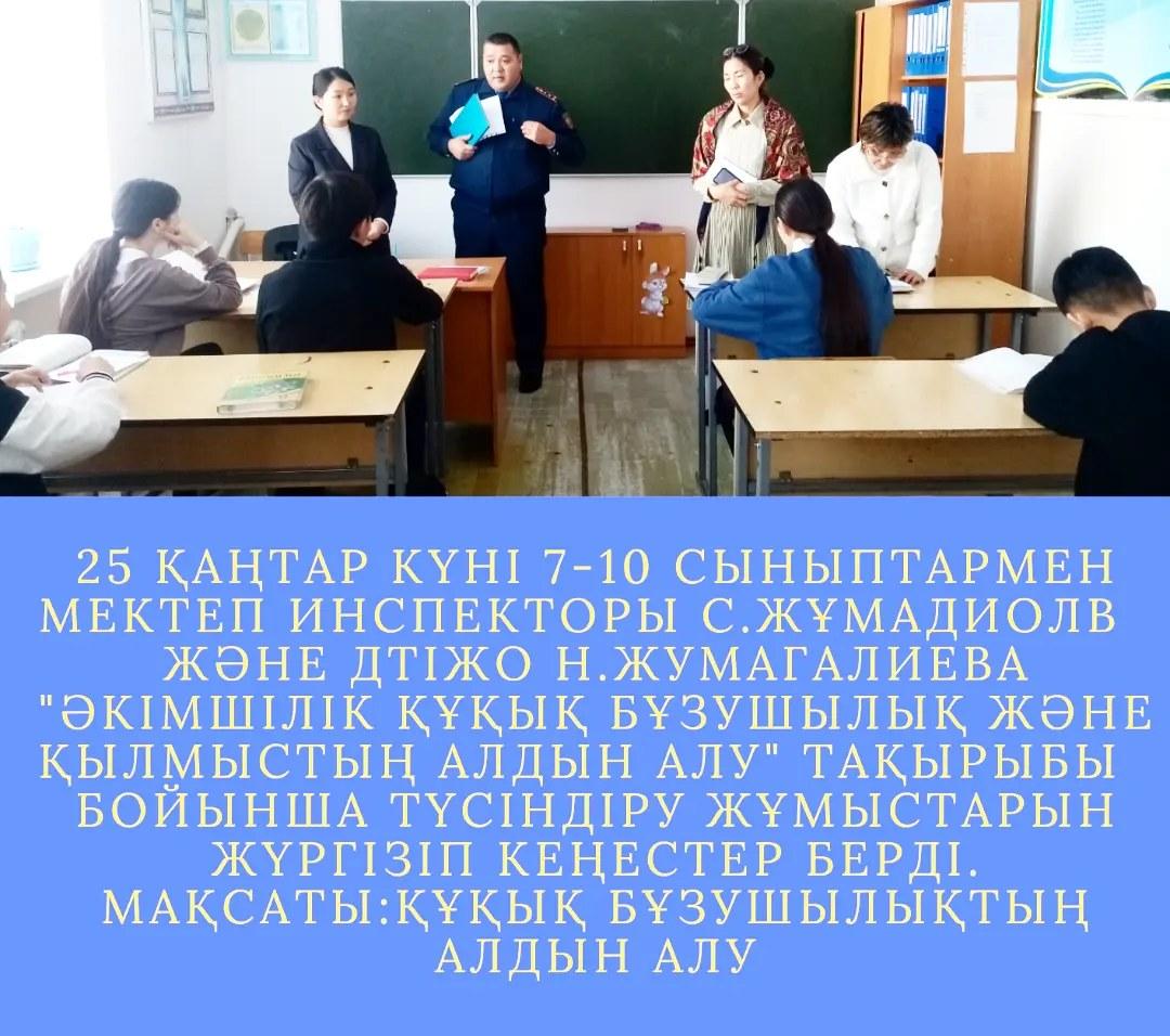 25 қаңтар күні 7-10 сыныптармен мектеп инспекторы С.Жұмадиолв  және ДТІЖО Н.Жумагалиева "Администрация құқық бұзушылық және қылмыстың алдын алу" тақырыбы  бойынша түсіндіру жұмыстарын жүргізіп кеңестер берді.