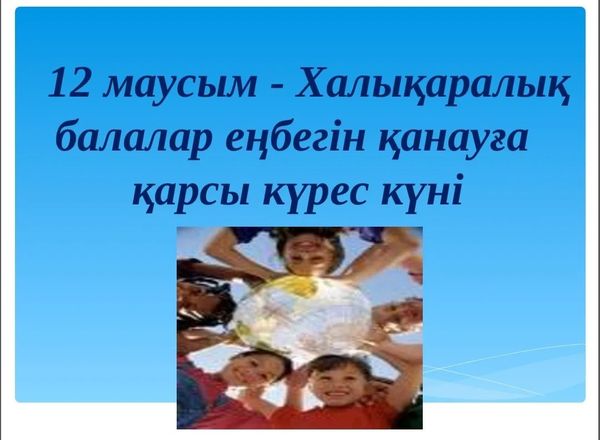 8 маусым күні «Бала еңбегін қанауға қарсы 12 күн» Ұлттық ақпараттық науқанын ұйымдастыру және өткізу  жөнінде іс-шаралар жоспарына сәйкес 9-11 сынып оқушыларына «Балалар құқығы жөніндегі Конвенция – баланы қорғау»тақырыбында презентация көрсетілді