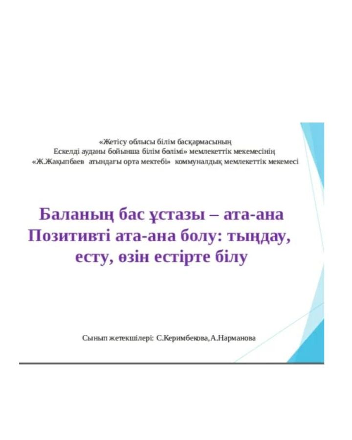 8"А-Ә"сынып оқушыларымен «Баланың бас ұстазы ата-ана,Позитивті ата-ана болу,тыңдау,есту,өзін естірте білу." тақырыбында №1 сабақ өткізілді.