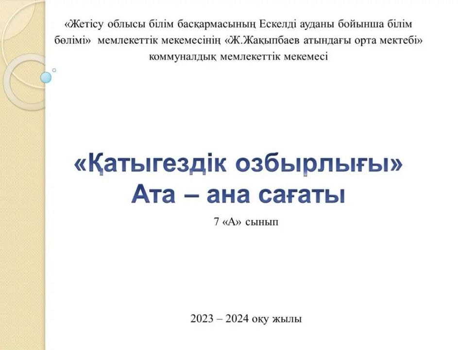 7 "А" сыныбында "Қатыгездік озбырлығы" атты ата-ана сағаты өтті.