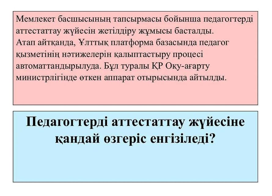 Ж.Жақыпбаев  атындағы орта мектебінде "Педагогтерді аттестаттау жүйесіне қандай өзгеріс  еңгізіледі?" тақырыбында әдістемелік жиналыс өтілді.