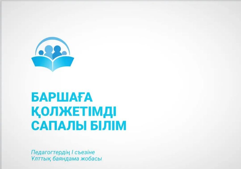 Мектеп ұстаздарына "Баршаға қолжетімді сапалы білім" ұлттық баяндаманың мазмұнымен таныстыру, талқылау жұмыстары өткізілді.