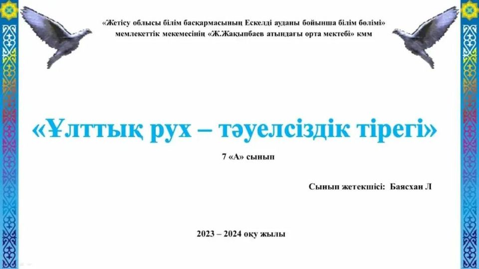 7 "А" сыныбында «Ұлттық рух – тәуелсіздік тірегі» тақырыбынды сынып сағаты өтті.