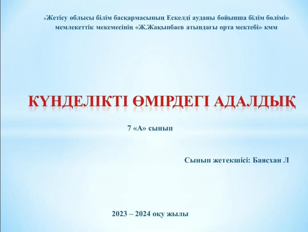 7 "А" сыныбында "Күнделікті өмірдегі адалдық" тақырыбында дөңгелек үстел өтті.