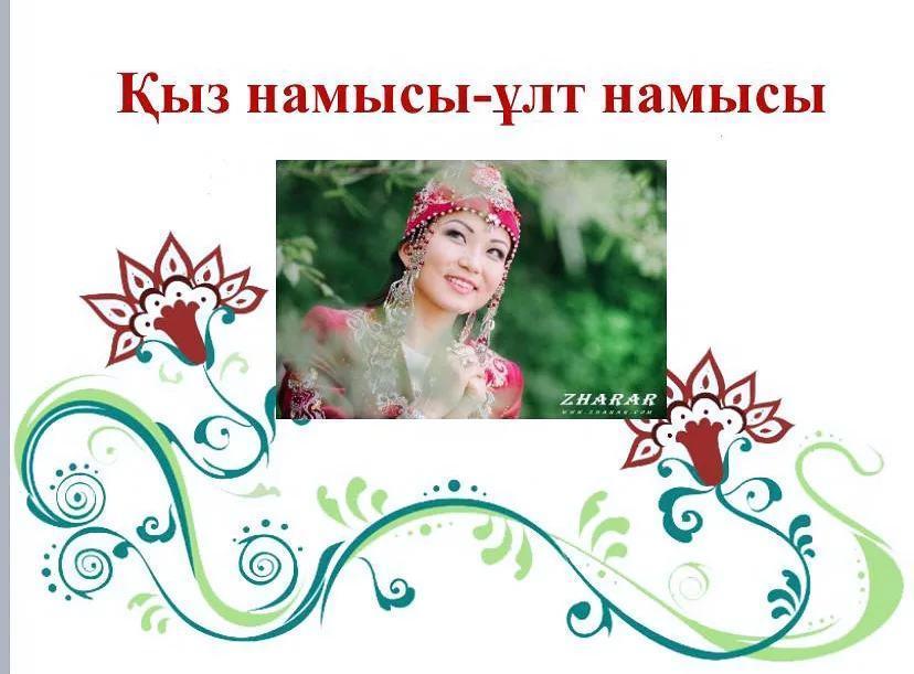“Қыз намысы-ұлт намысы” тақырыбында қыздар жиналысы өтті.