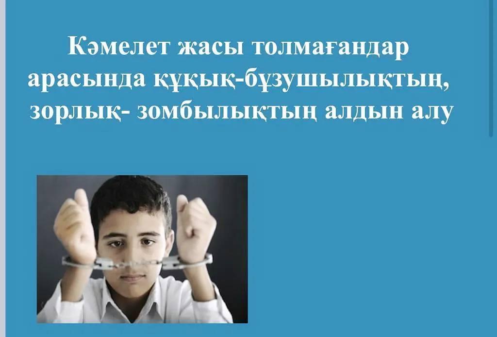 9"А" ,9"Ә"  сыныбында "Кәмелетке жасы толмағандар арасындағы құқықбұзушылықтың, зорлық-зомбылықтың алдын алу" тақырыбында сынып сағаты өткізілді.