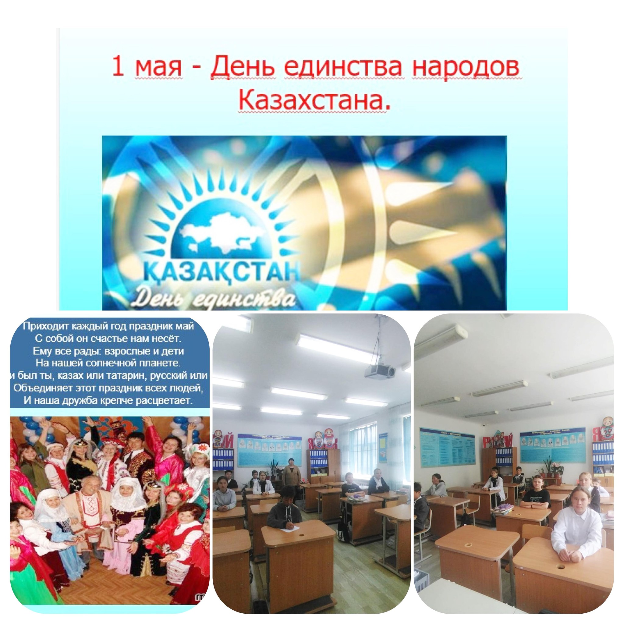 Прошел классный час в 6-7-9 классах на тему: 1 мая - День единства народов Казахстана “Единство Казахстана -в дружбе народов”.