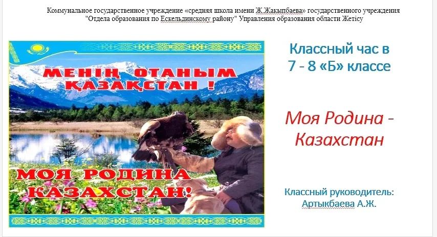 КГУ «средняя школа имени Ж.Жакыпбаева»  прошёл классный час в 7-8 "Б" классе на тему: "Моя Родина - Казахстан"