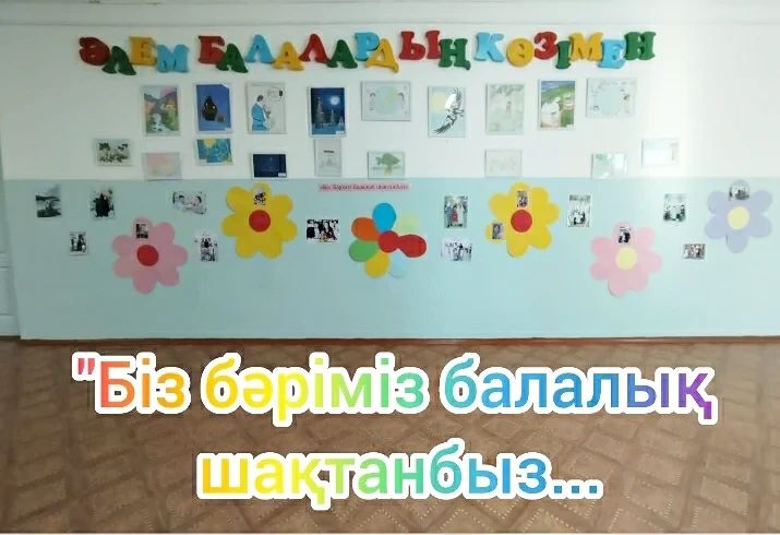 Отбасы күніне орай 2-4 бастауыш сыныптар арасында «Біз бәріміз балалық шақтанбыз....» тақырыбында отбасылық фотосуреттер көрмесі ұйымдастырылды.