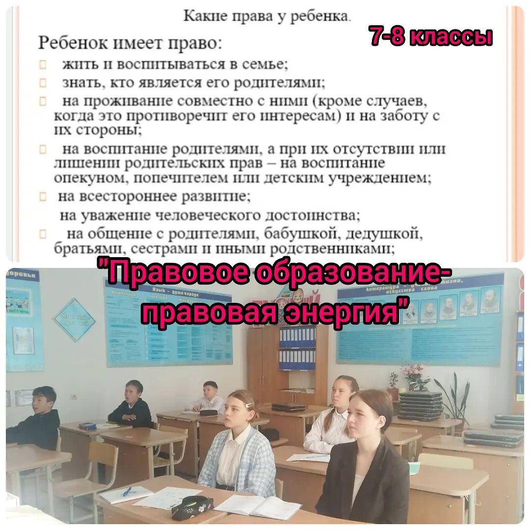 В СШ. имени Ж. Жакыпбаева прошёл классный час в 7-8 классах на тему: «Правовое образование – правовая энергия» .Уроки безопасности (10 минут).