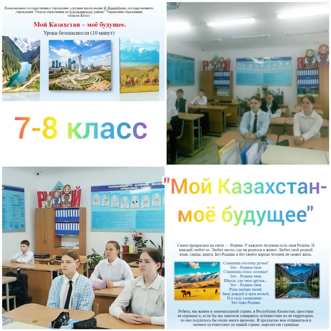 СШ. имени Ж. Жакыпбаева прошёл классный час в 7-8 классах на тему: "Мой Казахстан – моё будущее". Уроки безопасности (10 минут)