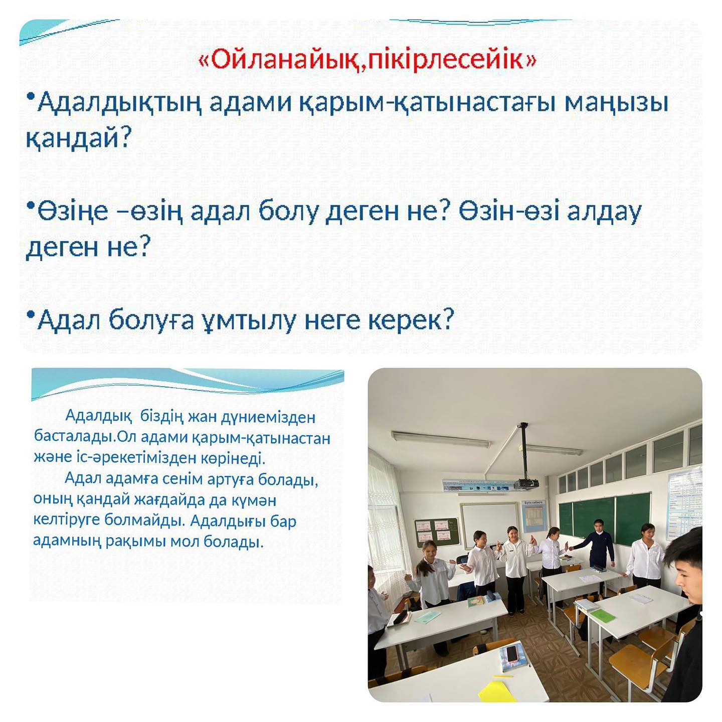 “Отдел образования по Ескельдинскому району” КММ-нің 7”А” сынып оқушыларымен “Адал азамат-Адал еңбек-Адал табыс” тақырыбында сынып сағаты өтілді.