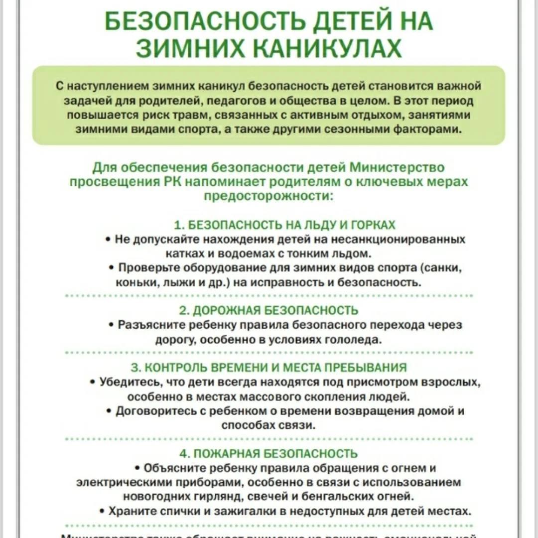 Балалардың қысқы демалыс кезіндегі қауіпсіздігі.