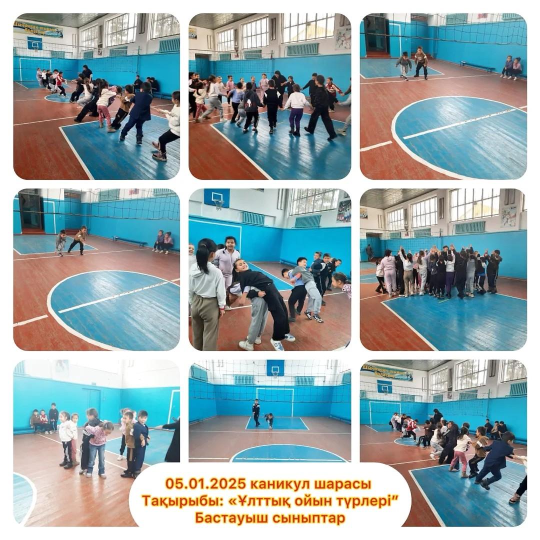 Ж.Жақыпбаев атындағы орта мектебі коммуналдық мемлекеттік мекемесінде  жоспарға сәйкес бастауыш сынып  оқушыларымен "Ұлттық ойын түрлері " тақырыбында қысқы каникуль шарасы өткізілді.