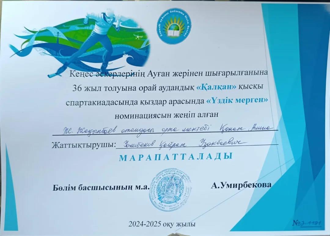 "Үздік мерген" номинациясын жеңіп алған Ж.Жақыпбаев атындағы орта мектебінің 11 "А" сынып оқушысы Қанат Алина марапатталды.
