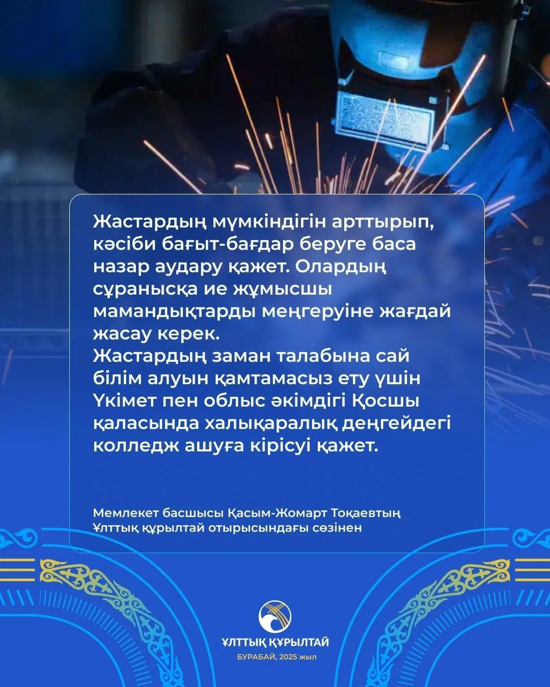 Мемлекет басшысы ҚАСЫМ-ЖОМАРТ ТОҚАЕВТЫҢ Ұлттық құрылтай отырысындағы сөзінен