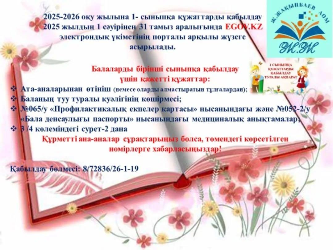 2025-2026 оқу жылына 1 сыныпқа  құжаттарды қабылдау туралы мәлімет.