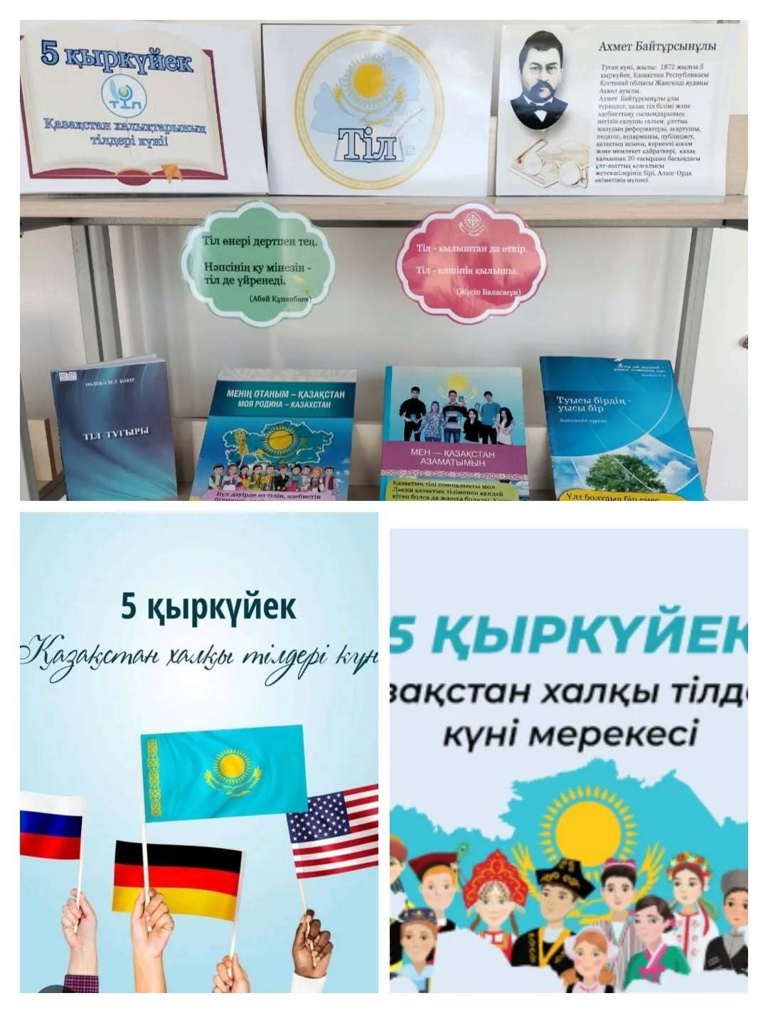 Жетісу облысы Ескелді ауданы бойынша білім бөлімі мемлекеттік мекемесі "Ж.Жақыпбаев атындағы орта мектебі" коммуналдық мемлекеттік мекемесінде Халықаралық тілдер күніне орай көрме қойылды.