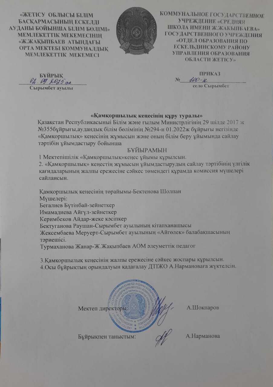 Қамқоршылық кеңесінің құру туралы