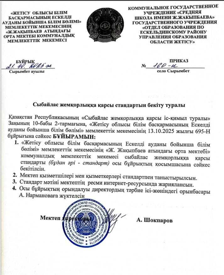 Сыбайлас жемқорлыққа қарсы стандартын бекіту туралы
