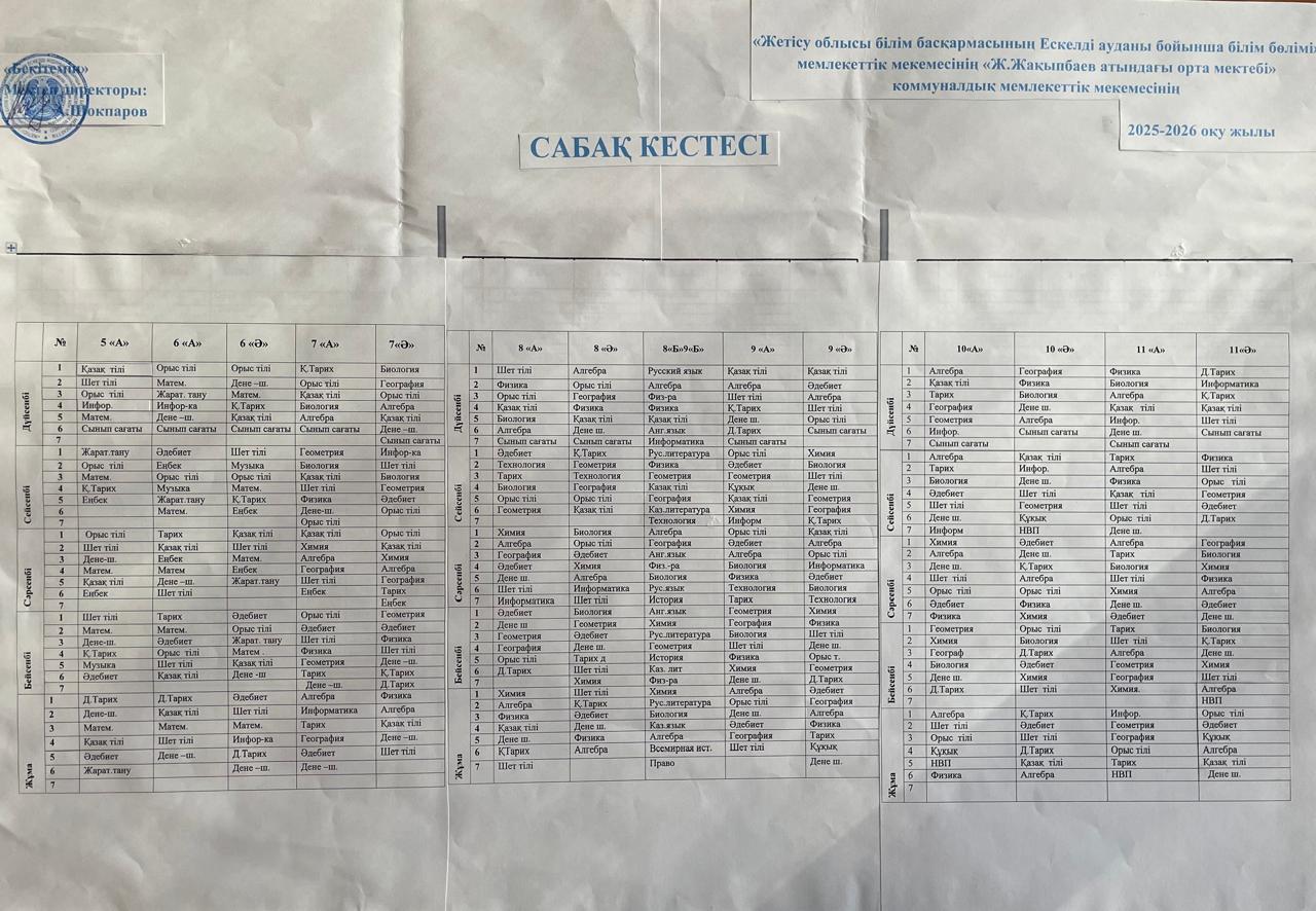 2025-2026 оқу жылының сабақ кестесі