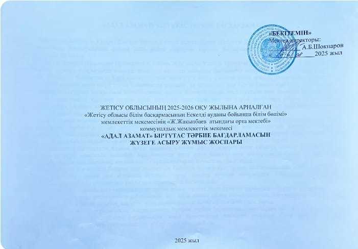 2025-2026 оқу жылындағы тәрбие жоспары