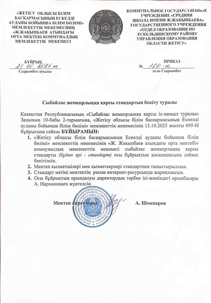 Сыбайлас жемқорлыққа қарсы стандартын бекіту туралы