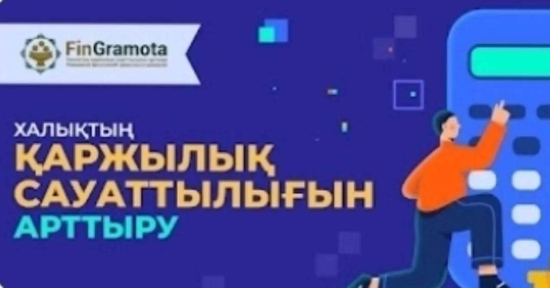 Қаржылық сауаттылық бойынша  12-15 жас аралығындағы балалар үшін оларға қолжетімді және түсінікті форматта, мемлекеттік және орыс тілдерінде қаржылық сауаттылық бойынша 16 оқу бейне сабақ (хронометраж – 3 минут) әзірледі.
