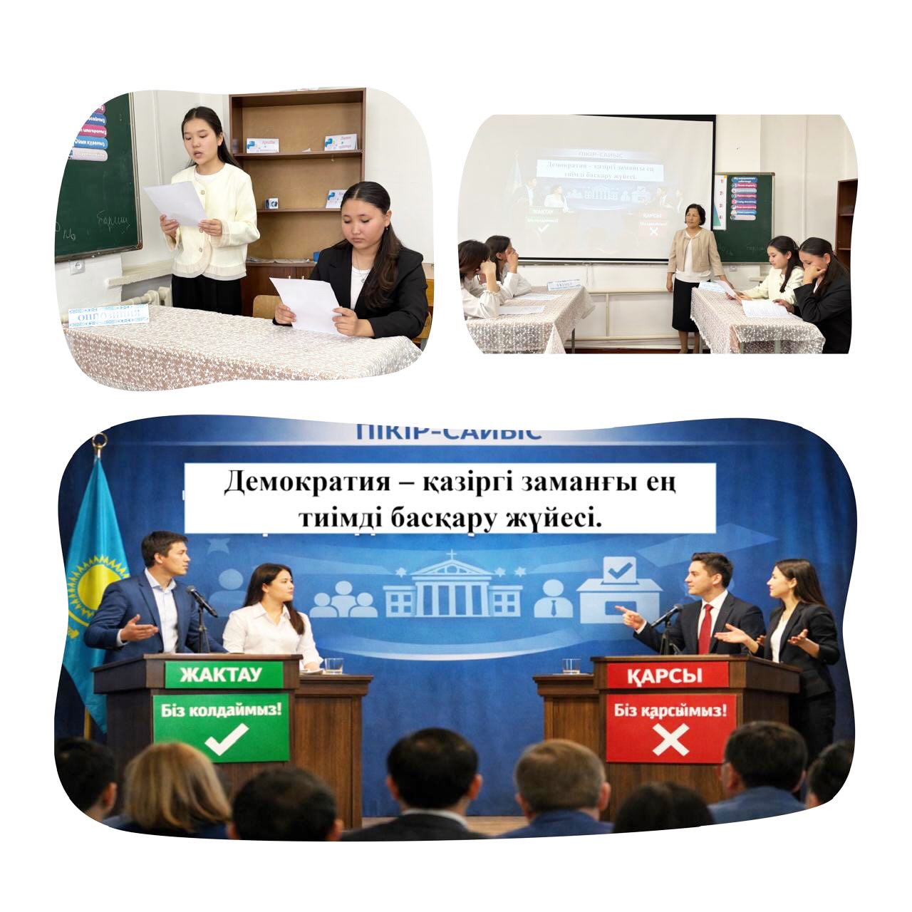 “Парасат” дебат клубының ұйымдастыруымен 8-10 сыныптар арасында «Демократия – қазіргі заманғы ең тиімді басқару жүйесі» тақырыбында пікір-сайыс өткізілді.