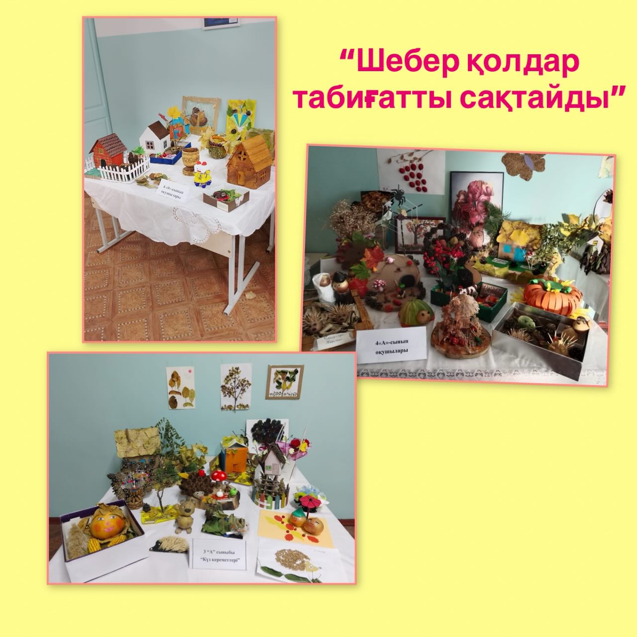 Мектебіміздің бастауыш сыныптар арасында «Шебер қолдар табиғатты сақтайды» атты көрме ұйымдастырылды.