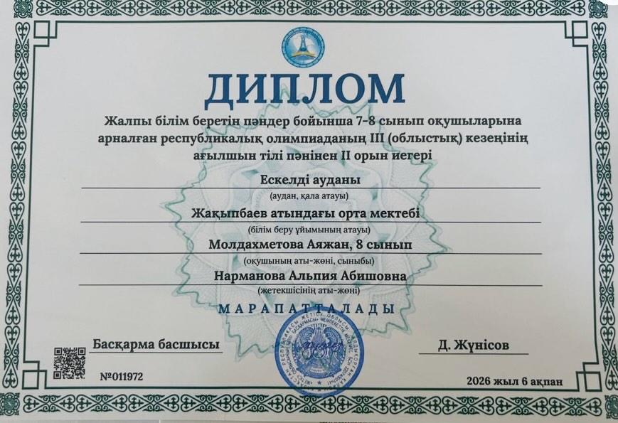 Жалпы білім беретін пәндер бойынша 7-8 сынып оқушыларына арналған республикалық олимпиаданың ІІІ (облыстық) кезеңінен ағылшын тілі пәнінен 8- сынып оқушысы Молдахметова Аяжан 2-орын иеленді.