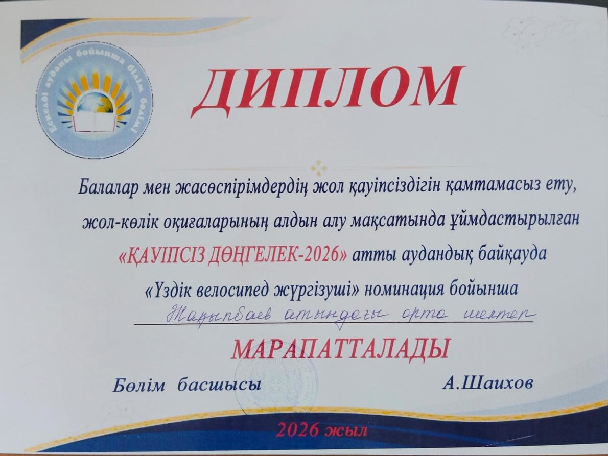 “ҚАУІПСІЗ ДӨҢГЕЛЕК-2026”атты аудандық байқау